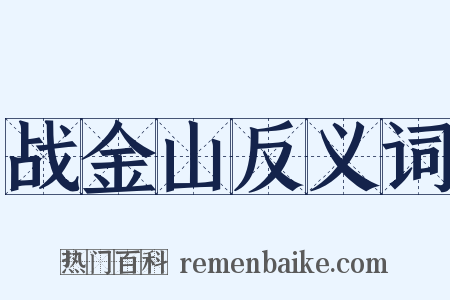 战金山反义词是什么意思的图片